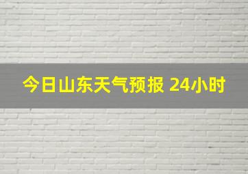 今日山东天气预报 24小时